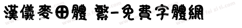 汉仪麦田体 繁字体转换